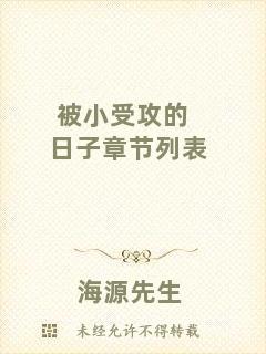 被小受攻的日子章節(jié)列表