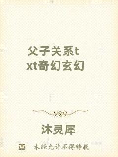 父子關(guān)系txt奇幻玄幻