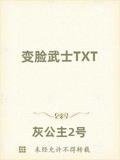 變臉武士TXT