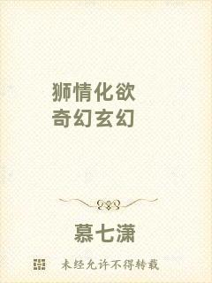 獅情化欲奇幻玄幻