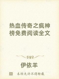 熱血傳奇之瘋神榜免費閱讀全文