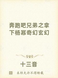 奔跑吧兄弟之拿下楊冪奇幻玄幻