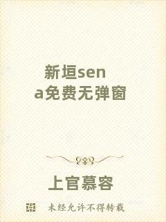 新垣sena免費無彈窗