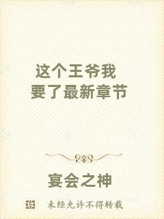 這個(gè)王爺我要了最新章節(jié)