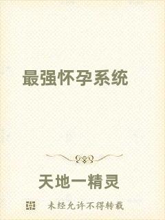 最強(qiáng)懷孕系統(tǒng)