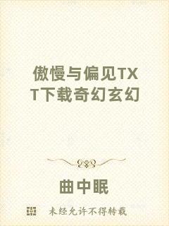 傲慢與偏見TXT下載奇幻玄幻