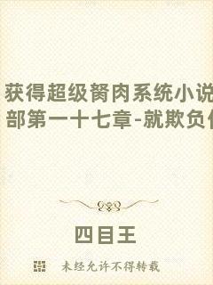 獲得超級(jí)胬肉系統(tǒng)小說第二部第一十七章-就欺負(fù)你了!