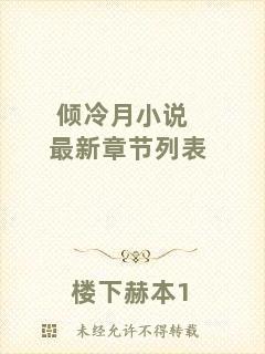 傾冷月小說最新章節(jié)列表