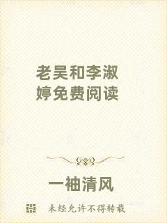 老吳和李淑婷免費(fèi)閱讀