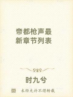 帝都槍聲最新章節(jié)列表