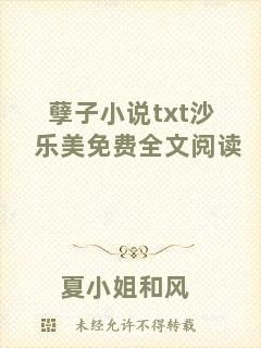 孽子小說txt沙樂美免費(fèi)全文閱讀