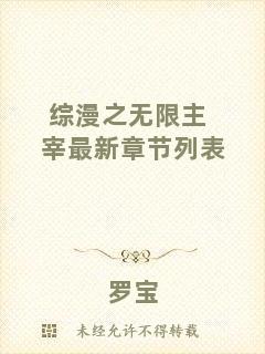 綜漫之無(wú)限主宰最新章節(jié)列表