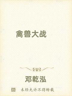 禽獸大戰(zhàn)