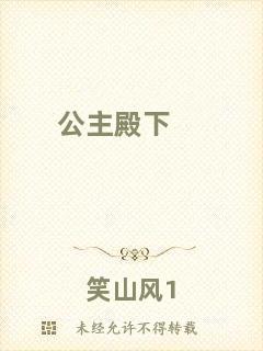 公主殿下