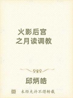 火影后宮之月讀調(diào)教