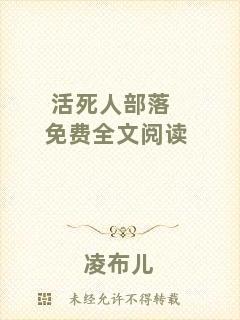 活死人部落免費(fèi)全文閱讀