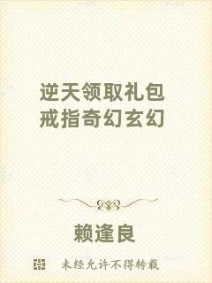 逆天領(lǐng)取禮包戒指奇幻玄幻