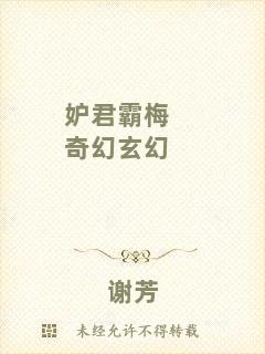妒君霸梅奇幻玄幻