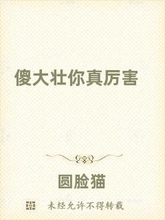 傻大壯你真厲害