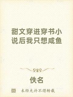 甜文穿進(jìn)穿書小說(shuō)后我只想咸魚