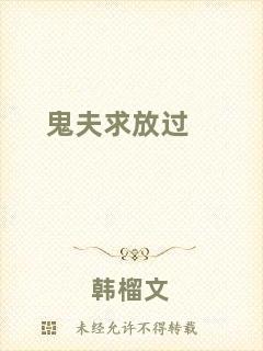 鬼夫求放過